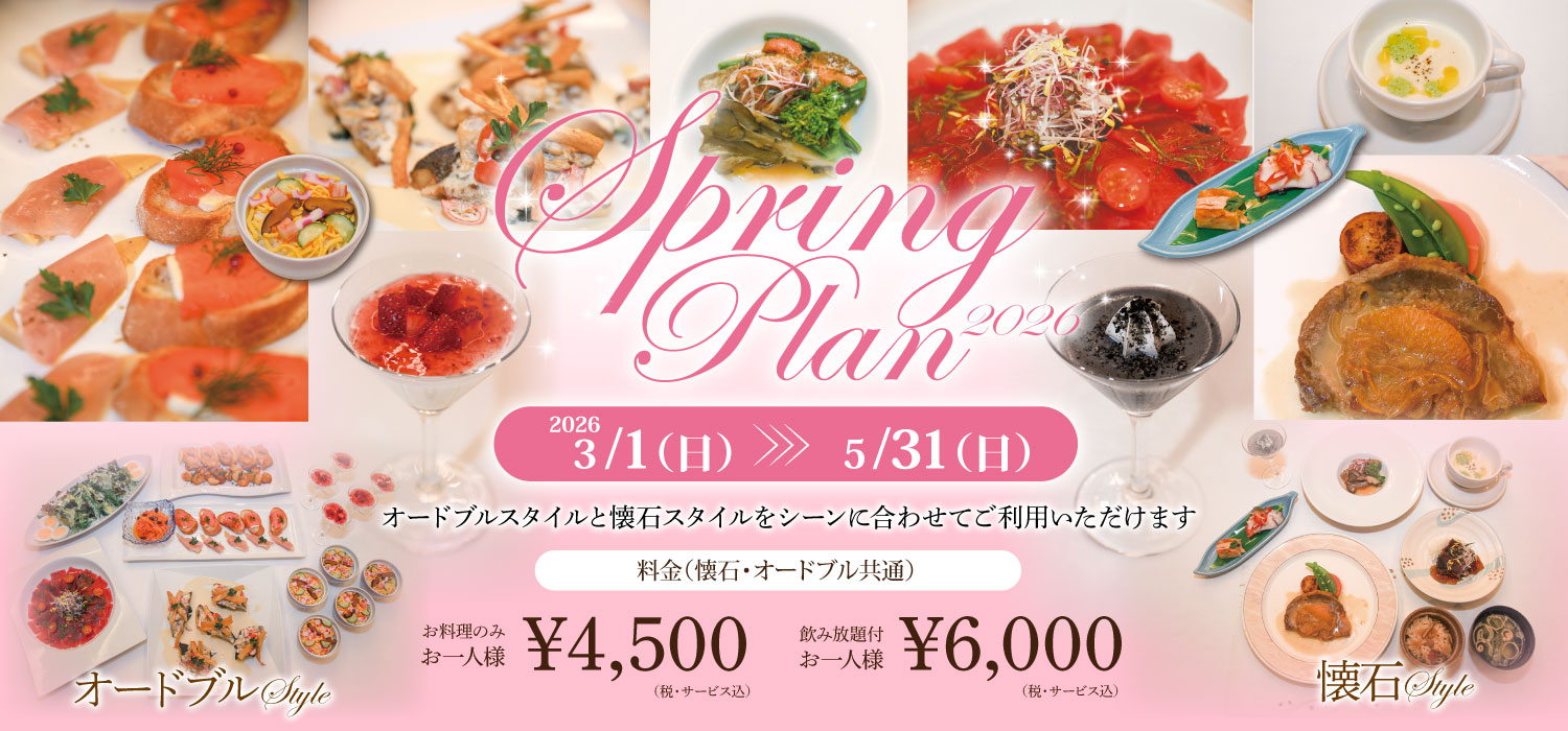 スプリングプラン