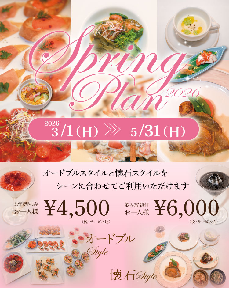 スプリングプラン