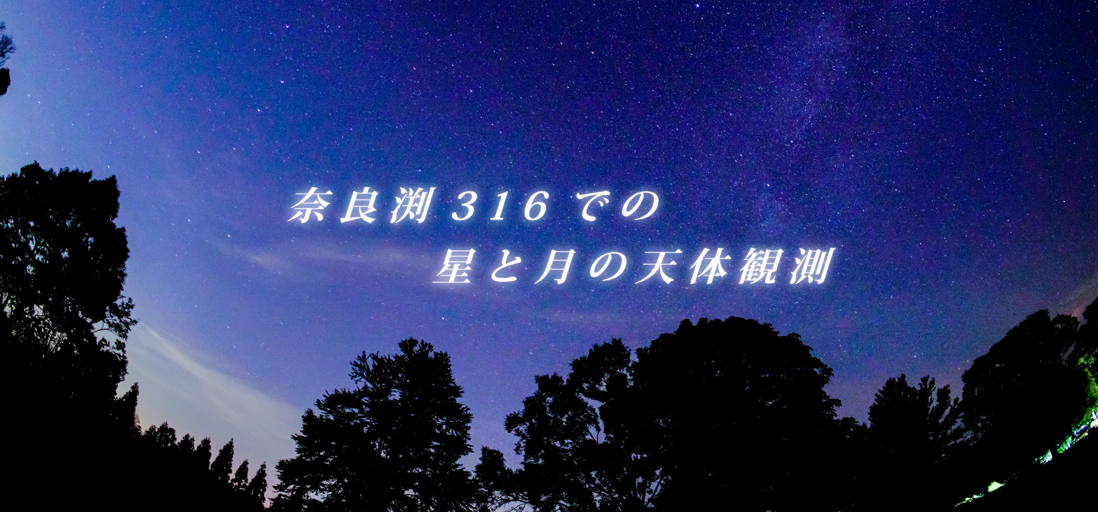 奈良渕316での星と月の天体観測