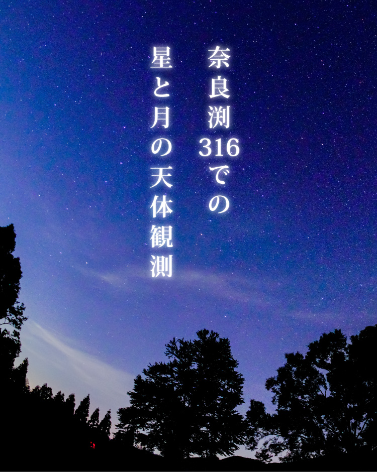 奈良渕316での星と月の天体観測